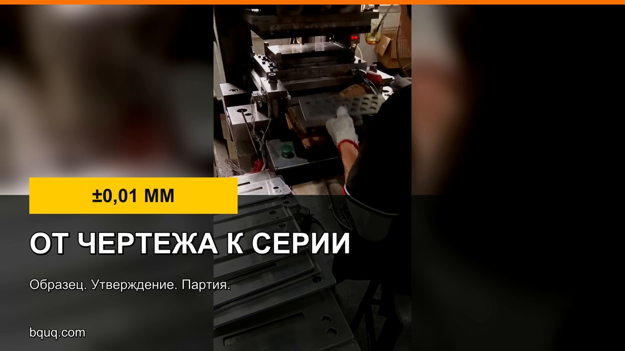 От чертежа до серии | Штампованные детали на заказ, образец потом партия