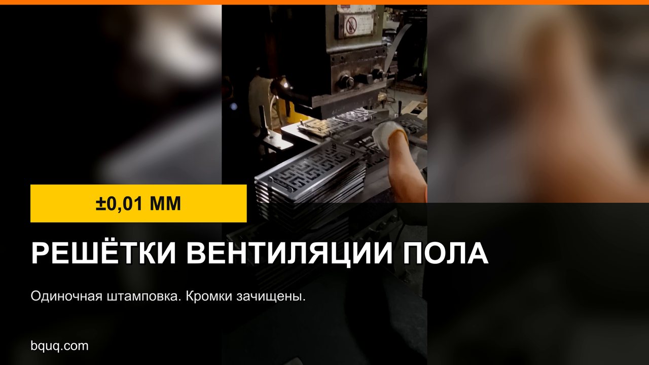 Штампованные панели вентиляции пола | Стальные решётки в пол, ходить можно