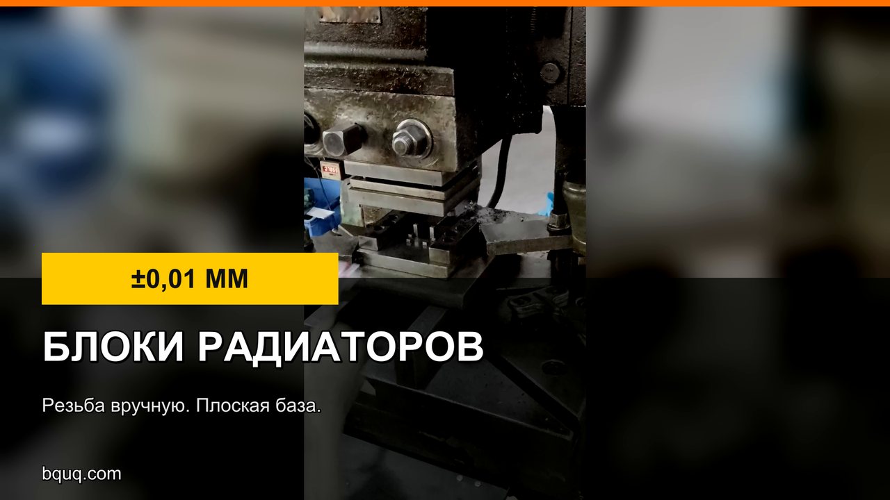 Алюминиевые блоки радиаторов | Обработка и резьба вручную M3-M12