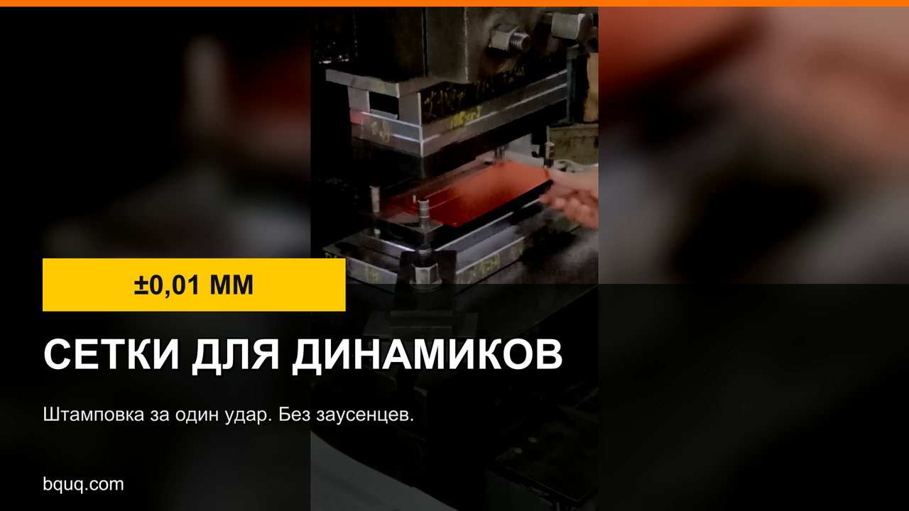 Штампованные сетки для динамиков | Металлические грили, без заусенцев