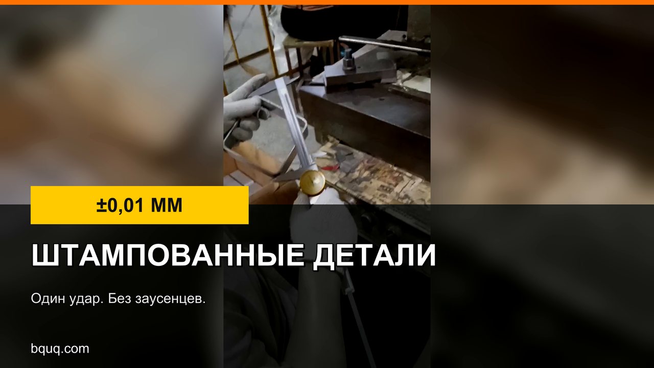 Штампованные алюминиевые детали | Один удар, без заусенцев, 100 процентов контроля