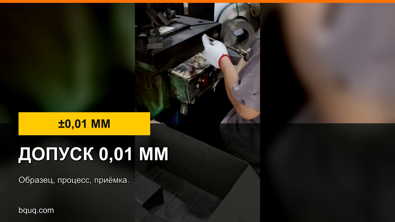 Штампованные детали с допуском ±0,01 мм | Образец, процесс, приёмка